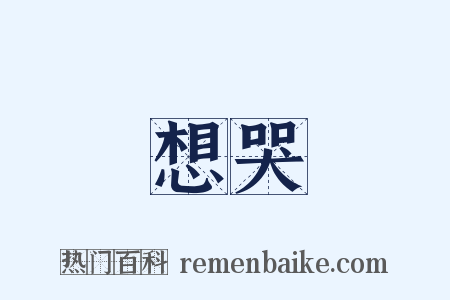 想哭是什么意思的图片